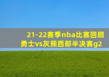 21-22赛季nba比赛回顾 勇士vs灰熊西部半决赛g2